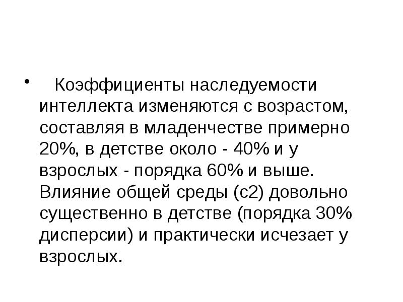 Порядок 60. Наследуемость интеллекта. Коэффициент наследуемости. Коэффициент наследуемости интеллекта. Коэффициент наследуемости формула.