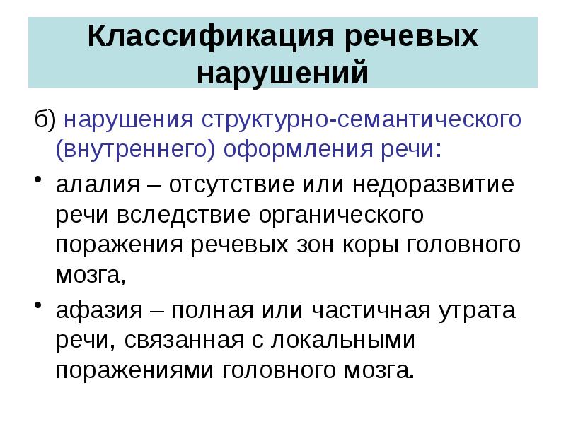 Поражения речи. Классификация речи. Структурно семантическое оформление речи это. Классификация речевых процессов. Структурно-семантические нарушения речи.