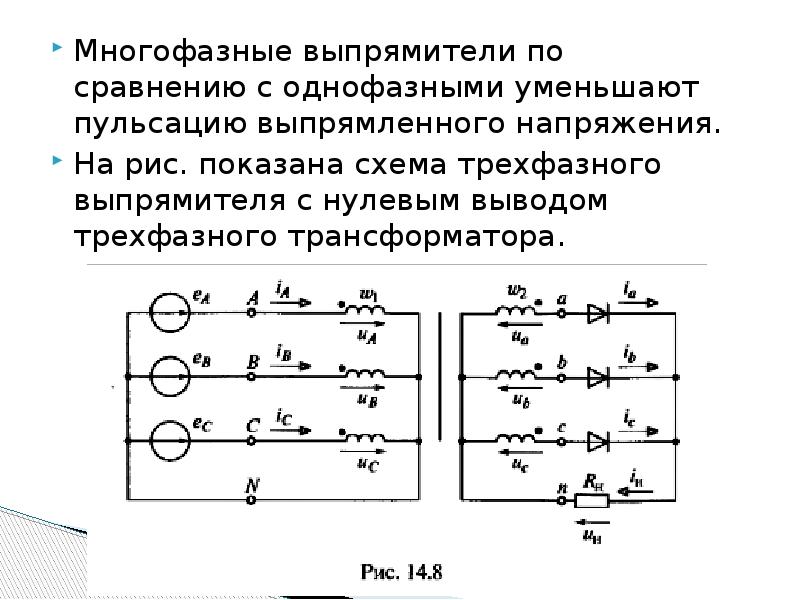 Трехфазный выпрямитель с нулевым выводом (схема Миткевича).