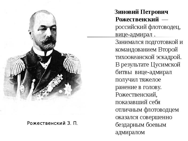 Герои русско японской. Зиновий Рожественский. Русско-японская война 1904-1905 Николай 2. Герои русско-японской войны 1904-1905. Русский герой русско японской войны 1904-1905.