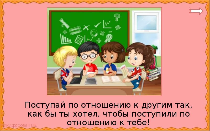 поступай по отношению к другим так как. поступай с другими так как хочешь чтобы поступали по отношению к тебе. поступай с другими так. поступай по отношению к другим так как. пословица поступай с другими так.