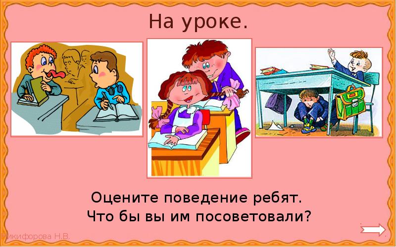 Lesson 46. Оцени поведение. Найди ошибки в поведении ребят. Как правильно оценивать свое поведение. Оцени поведение Милы.