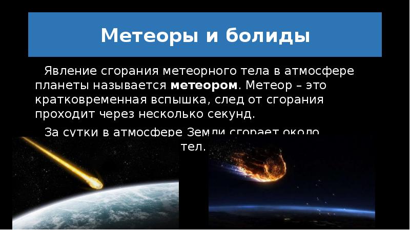 Космическое тело сгорающее в атмосфере. Малые тела солнечной системы Метеоры. Малые тела солнечной системы Болиды. Метеоры и Болиды презентация. Метеоры солнечной системы названия.