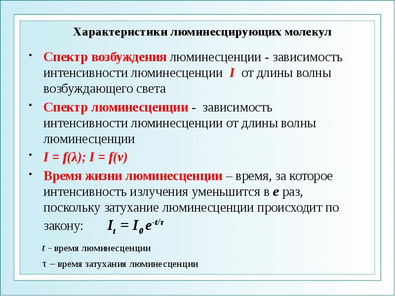 Характеристики люминесцирующих молекул Спектр возбуждения люминесценции - зависимость интенсивности люминесценции I
