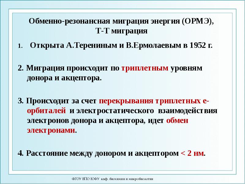 Обменно-резонансная миграция энергия (ОРМЭ),  Т-Т миграция  Открыта А.Терениным и