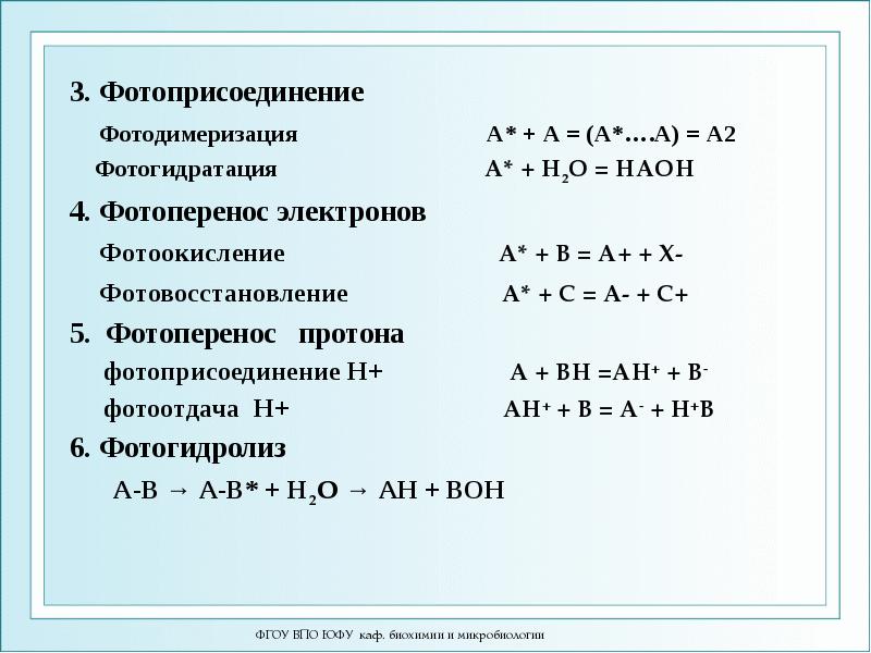 3. Фотоприсоединение 3. Фотоприсоединение   Фотодимеризация    