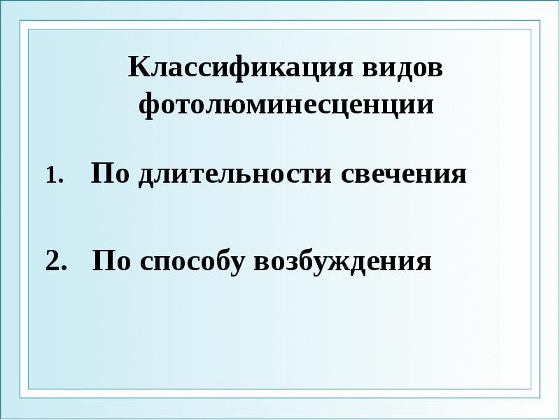 Классификация видов фотолюминесценции По длительности свечения  2.  По способу
