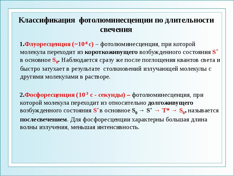 Классификация фотолюминесценции по длительности свечения    1.Флуоресценция (~10-8 c)