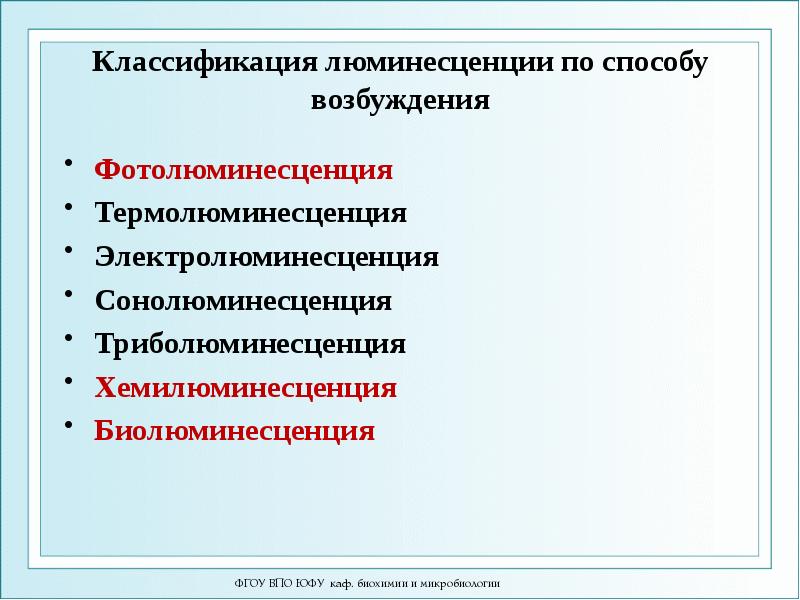 Классификация люминесценции по способу возбуждения Фотолюминесценция Термолюминесценция Электролюминесценция Сонолюминесценция Триболюминесценция Хемилюминесценция