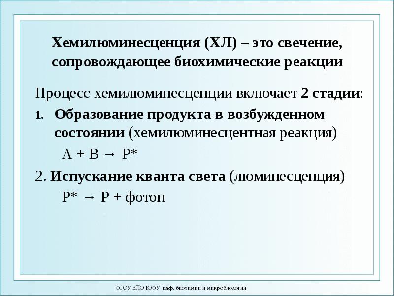 Хемилюминесценция (ХЛ) – это свечение, сопровождающее биохимические реакции Процесс хемилюминесценции включает