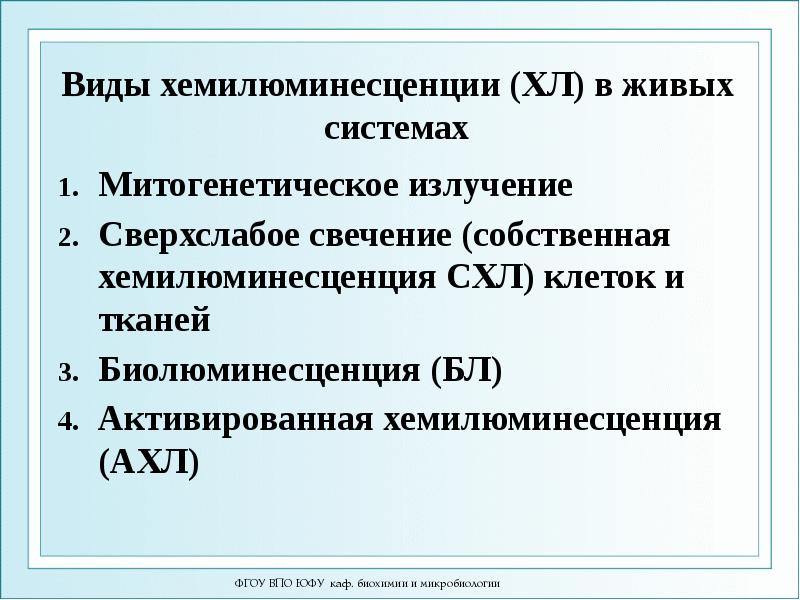 Виды хемилюминесценции (ХЛ) в живых системах Митогенетическое излучение Сверхслабое свечение (собственная