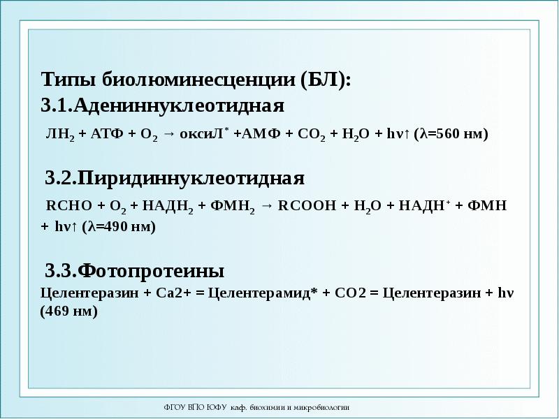 Типы биолюминесценции (БЛ): 3.1.Адениннуклеотидная &nbsp;ЛН2 + АТФ + О2 → оксиЛ*