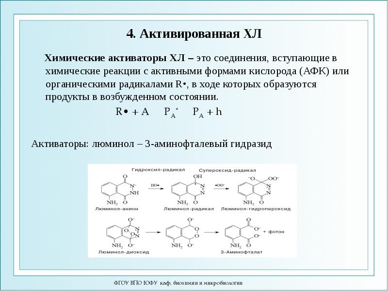 4. Активированная ХЛ    Химические активаторы ХЛ – это