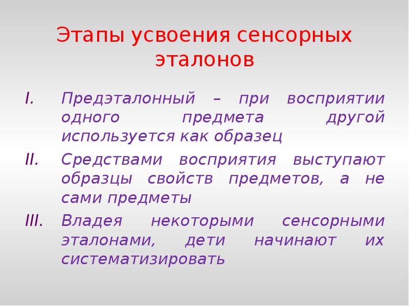 Понимание 1. Этапы усвоения сенсорных эталонов у дошкольников. Этапы усвоения сенсорных эталонов. Периоды овладения сенсорными эталонами детьми. Три периода усвоения сенсорных эталонов.