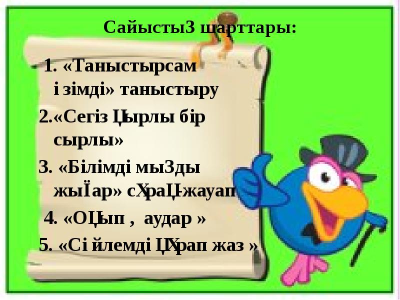 Сайыстың шарттары:
1. «Таныстырсам өзімді» таныстыру
2.«Сегіз қырлы бір Сайыстың шарттары:
1. «Таныстырсам өзімді» таныстыру
2.«Сегіз қырлы бір