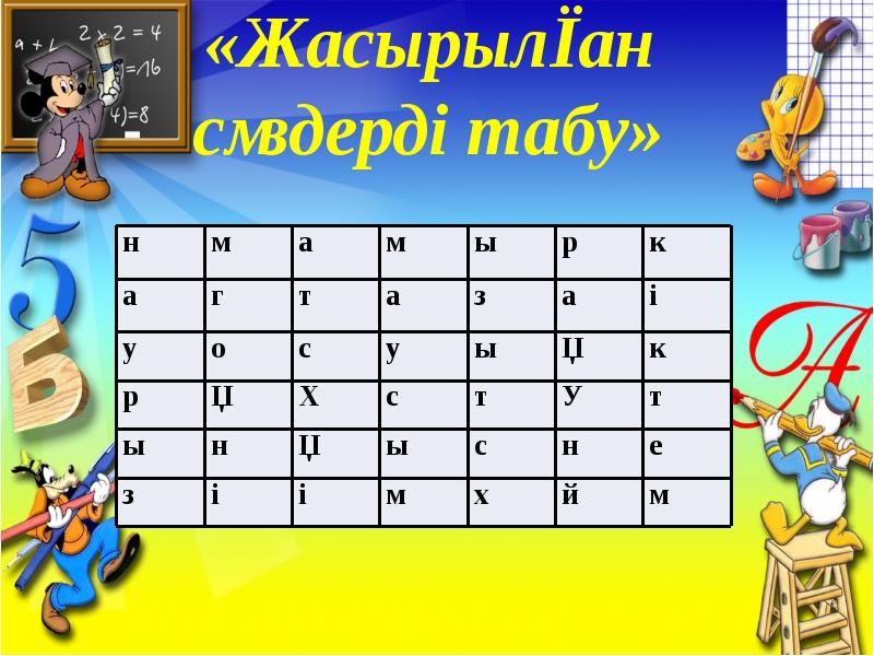 «Жасырылған сөздерді табу» «Жасырылған сөздерді табу»