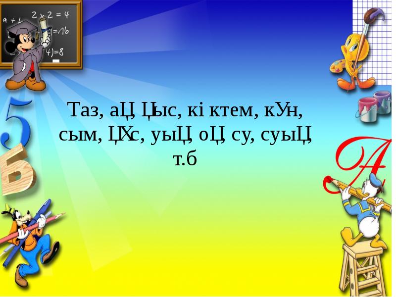 Таз, ақ, қыс, көктем, күн, сым, құс, уық, оқ, су, суық, Таз, ақ, қыс, көктем, күн, сым, құс, уық, оқ, су, суық,