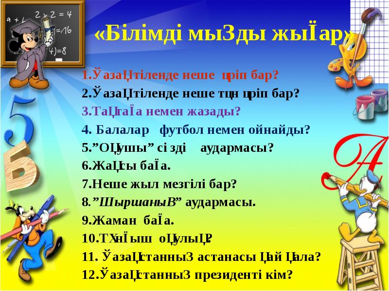 «Білімді мыңды жығар»
1.Қазақ тіленде неше әріп бар?
2.Қазақ тіленде «Білімді мыңды жығар»
1.Қазақ тіленде неше әріп бар?
2.Қазақ тіленде