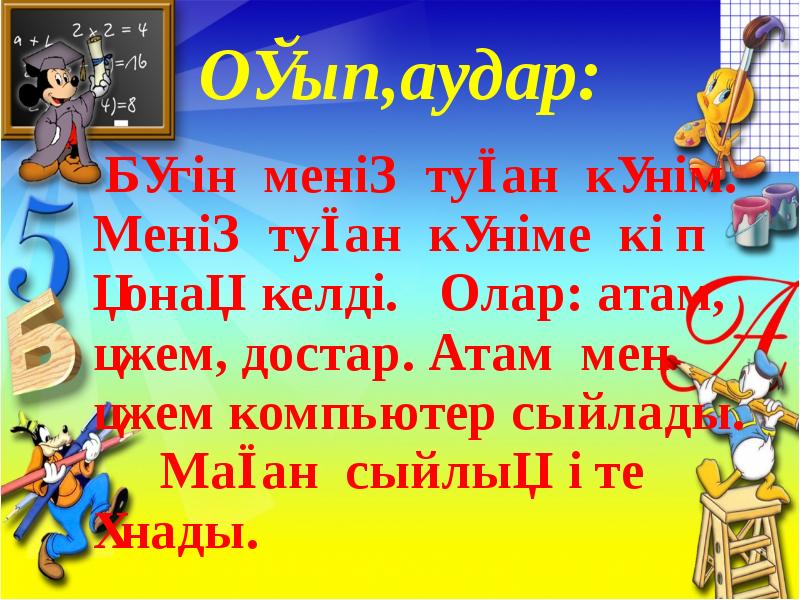 Оқып,аудар:
Бүгін менің туған күнім. Менің туған күніме Оқып,аудар:
Бүгін менің туған күнім. Менің туған күніме