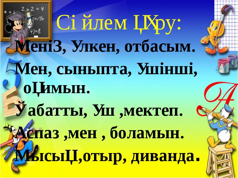Сөйлем құру:
Менің, үлкен, отбасым.
Мен, сыныпта, үшінші, оқимын.
Қабатты, Сөйлем құру:
Менің, үлкен, отбасым.
Мен, сыныпта, үшінші, оқимын.
Қабатты,