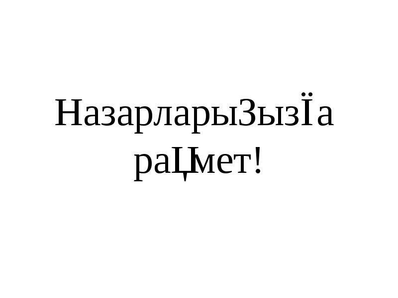 Назарларыңызға рақмет! Назарларыңызға рақмет!