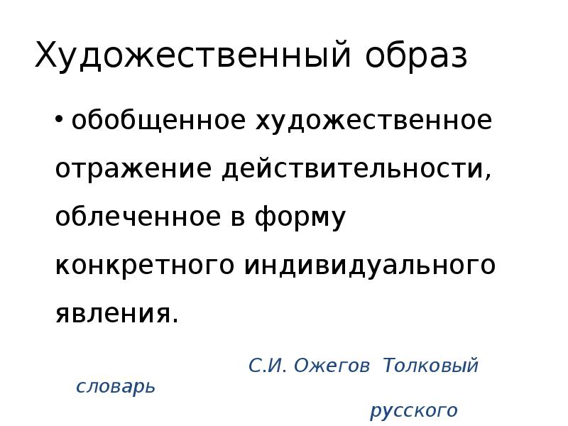 Обобщенный образ. Художественный образ в искусстве. Обобщенное художественное отражение. Художественное обобщение это. Отражение действительности в художественных.