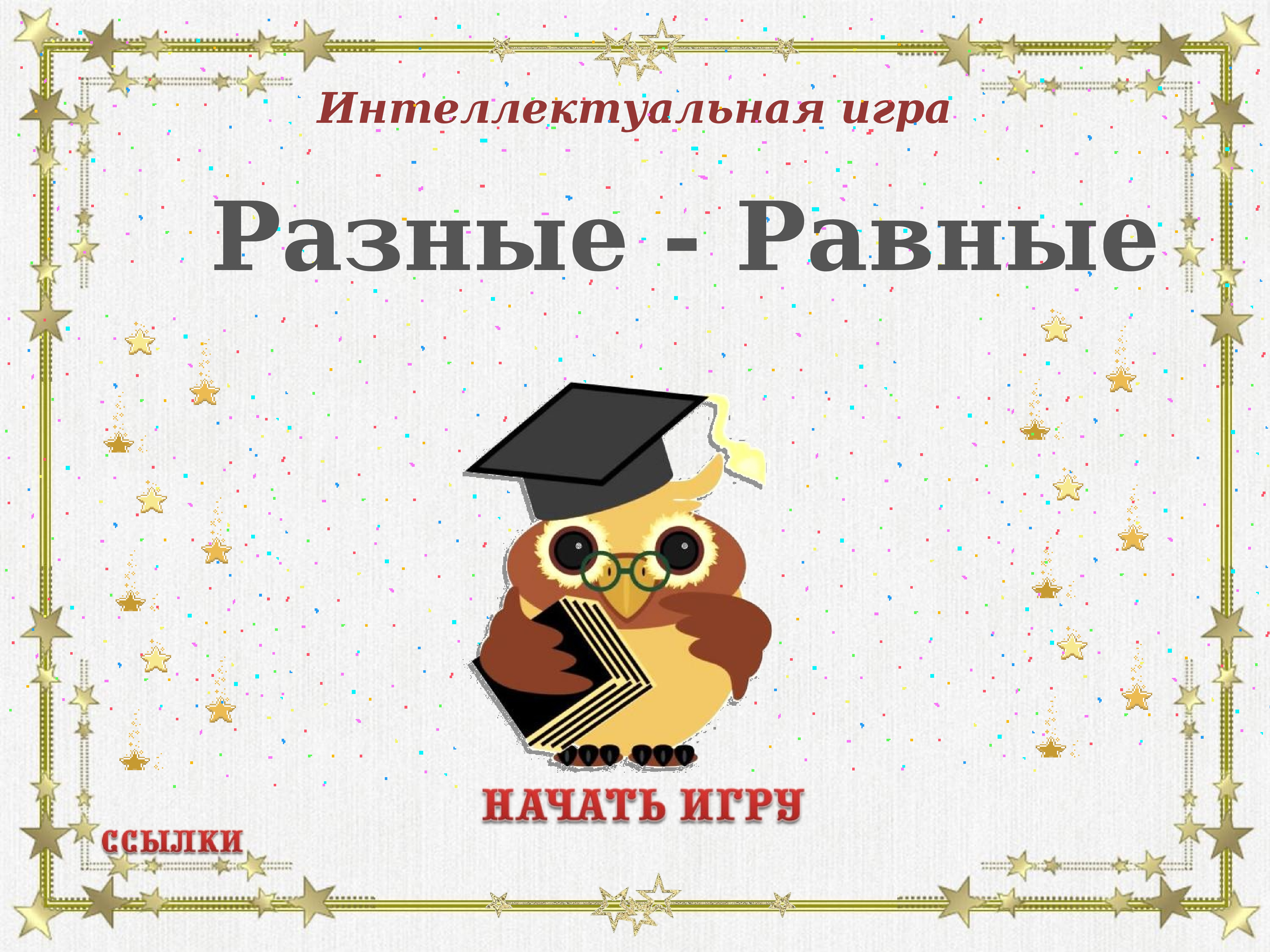 Проект разные равные