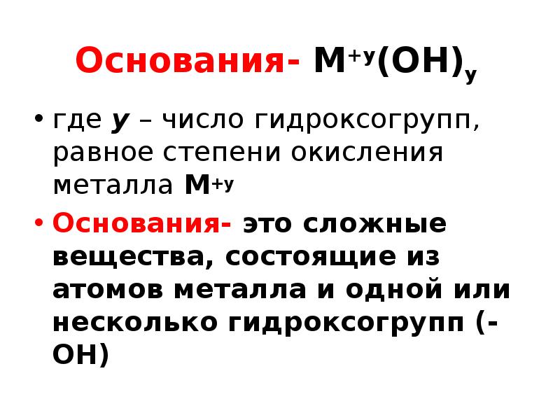 Вещества, состоящие из атомов металлов и гидроксогрупп. Сложные вещества содержащие атомы металлов и гидроксогруппы. Вещества состоящие из металла и гидроксогруппы это. Основания это вещества состоящие из атомов металла и одной или.