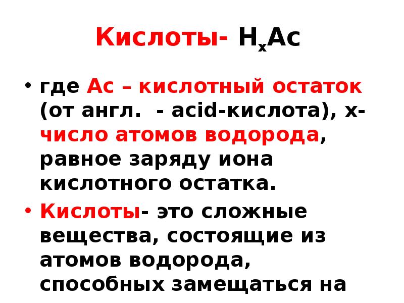 Где асам. Заряд Иона кислотного остатка. Число атомов водорода равно. Заряд Иона образуемого кислотным остатком. Ионы водорода и кислотного остатка.