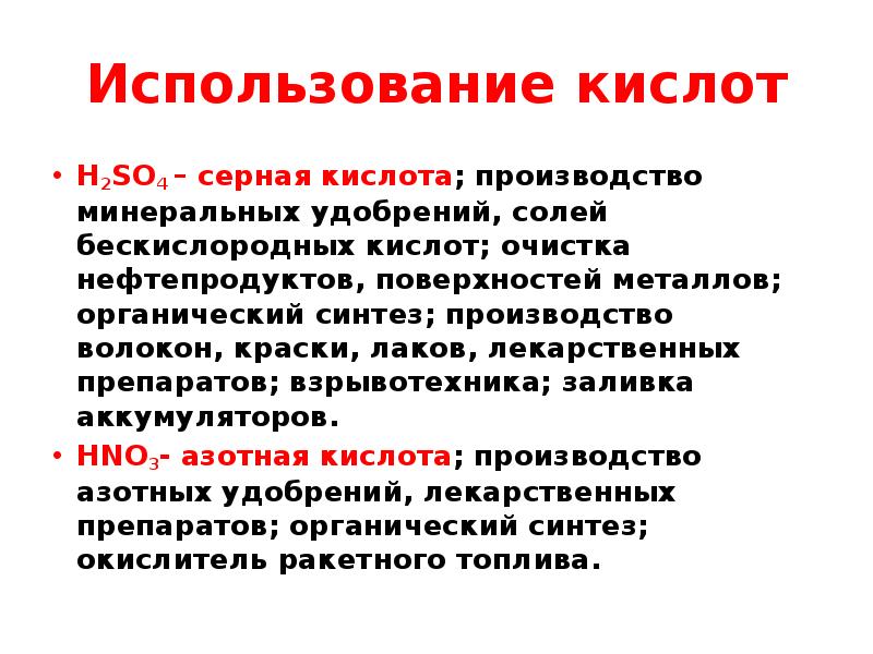 Использование кислот. Серная кислота неорганическое вещество. Серная кислота производство удобрений. Применение неорганических кислот. Серная кислота бескислородная кислота.