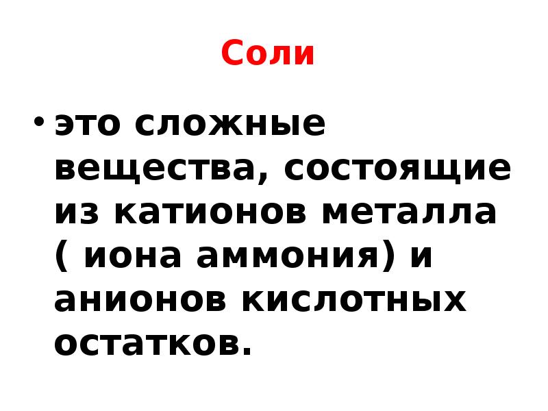 Соль это неорганическое вещество. Соли это сложные вещества состоящие из катионов. Соли аммония это сложные вещества состоящие из. Соли аммония сложные вещества состоящие из ионов. Ион аммония простой или сложный катион.