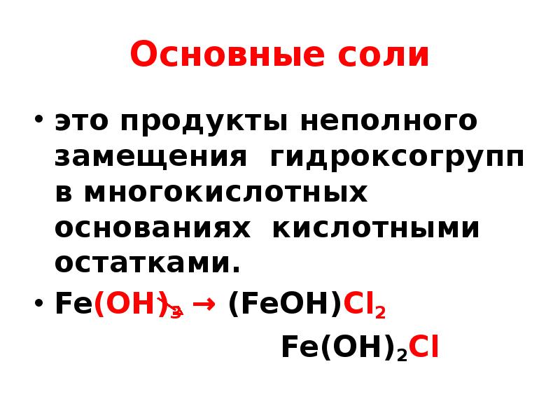 3 основная соль. Основные соли. Основная соль. Примеры основных солей. Образование основных солей.