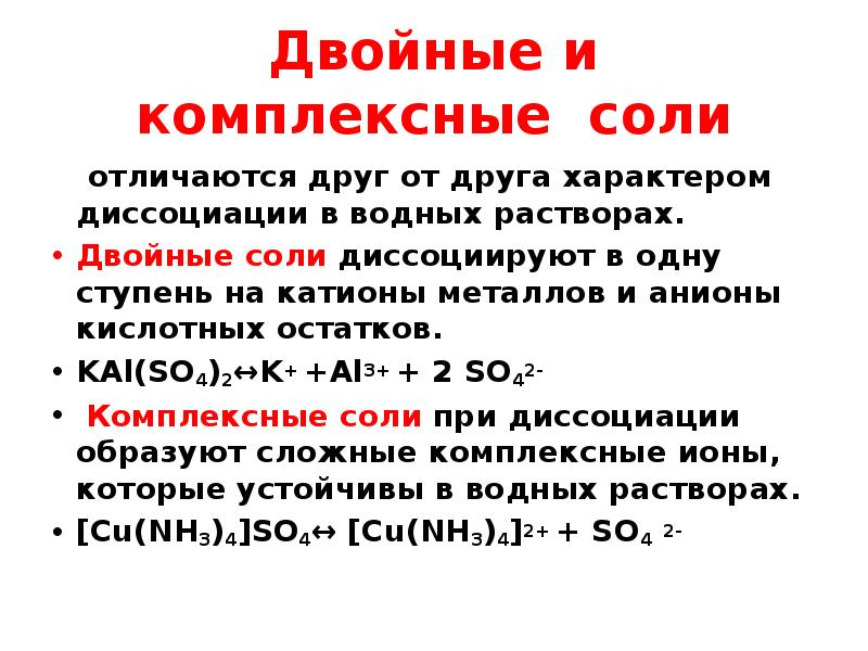 Исходные соли. Комплексные соли электролиты. Диссоциация комплексных солей. Комплексная соль формула. Комплексные и двойные соли.