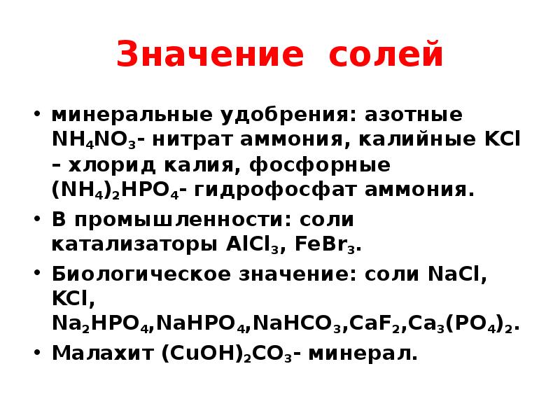 День солей. Значение Минеральных солей. Минеральные соли значение. Биологическое значение Минеральных солей. Значимость Минеральных солей.