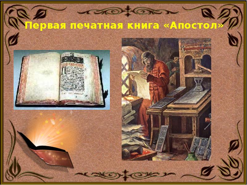 Первая книга апостол презентация