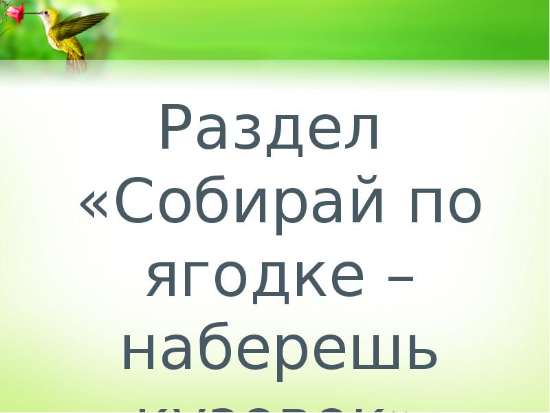 Собирай по ягодке наберешь кузовок знакомство с разделом презентация 3 класс