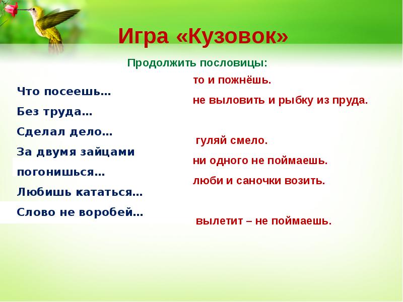 Восстановить план текста собирай по ягодке наберешь кузовок