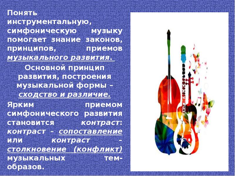 Понять инструментальную, симфоническую музыку помогает знание законов, принципов, приемов музыкального развития.