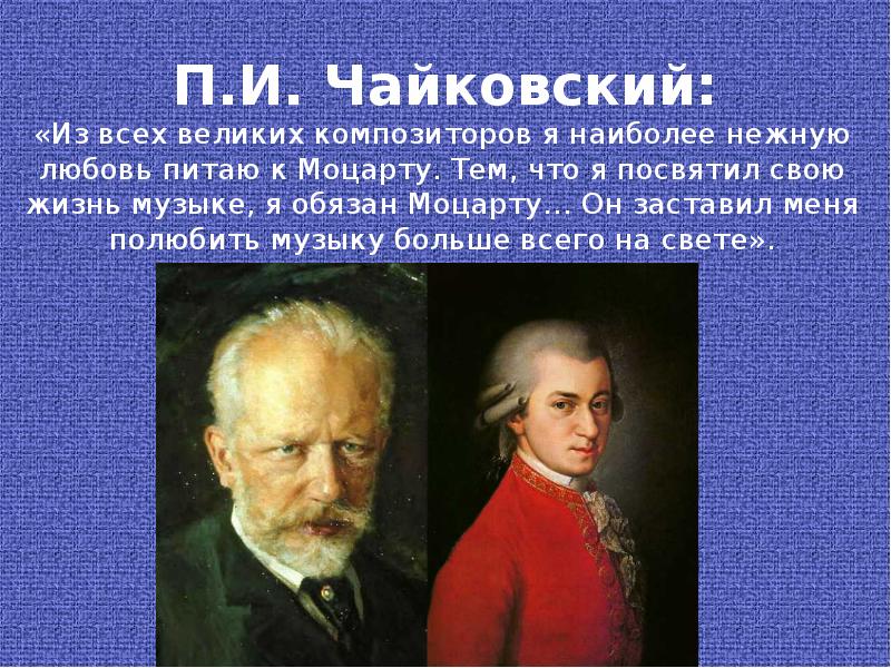 П.И. Чайковский: «Из всех великих композиторов я наиболее нежную любовь питаю