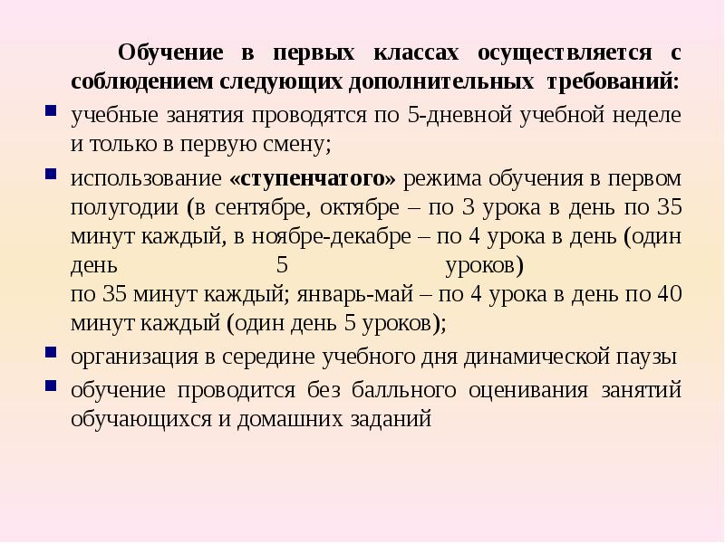 Обучение смена. Требования к обучению в 1 классе. Обучение в первом классе проводится САНПИН. Процесс учёбы в первом классе. Дополнительные требования к обучению в 1 классе.