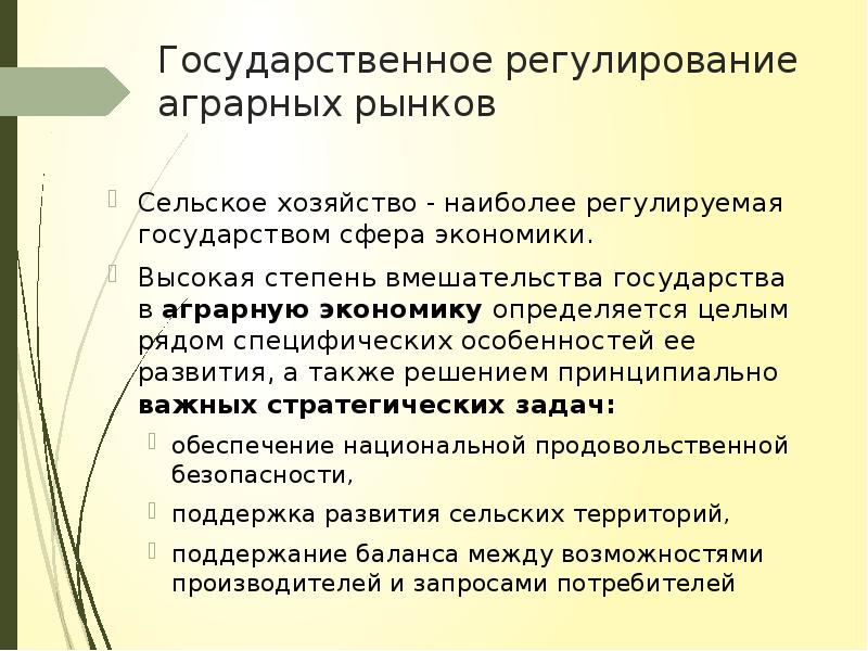 Регулирование сельскохозяйственного. Государственное регулирование аграрного рынка. Сельское хозяйство регулирование государством. Госрегулирование сельского хозяйства. Государственное регулирование развития сельского хозяйства.