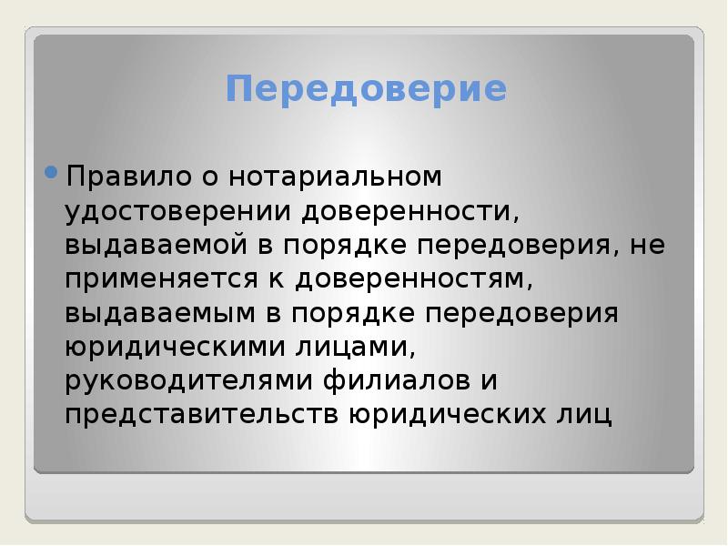 Доверенность в порядке передоверия образец