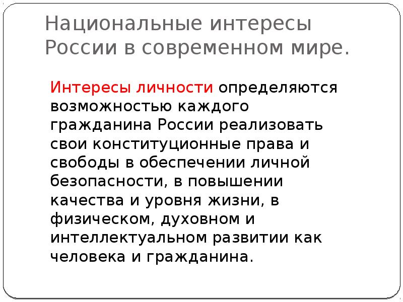 Национальные интересы и национальная безопасность план