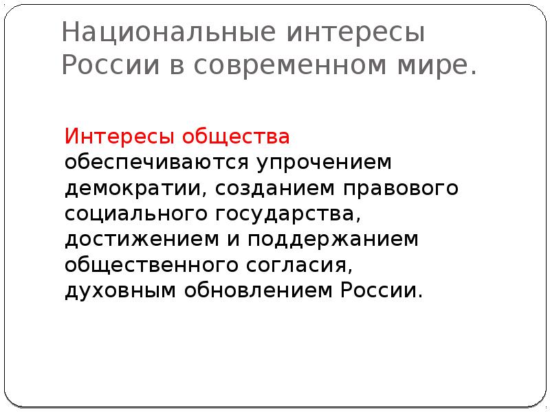 Национальные интересы россии в современном мире обж 9 класс презентация