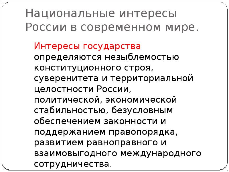 Национальные интересы россии в современном мире обж 9 класс презентация