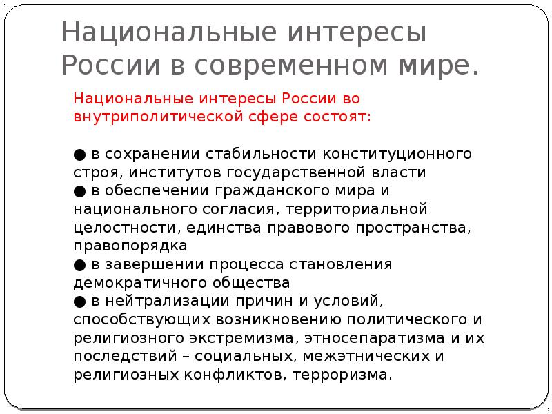 Национальные интересы россии в современном мире обж 9 класс презентация