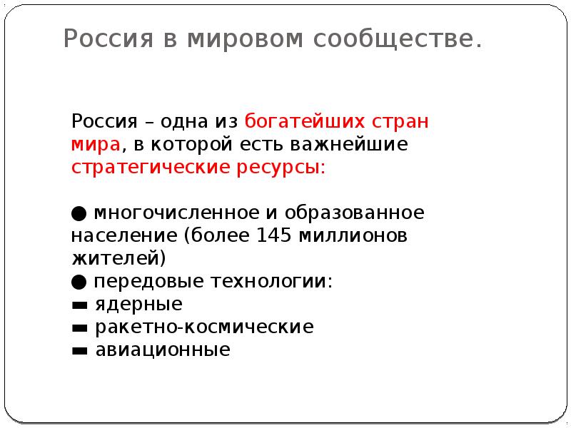 Россия в мировом сообществе презентация 4 класс