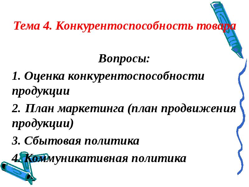 Вопросы по продукции. Тема 4. конкурентоспособность товаров..