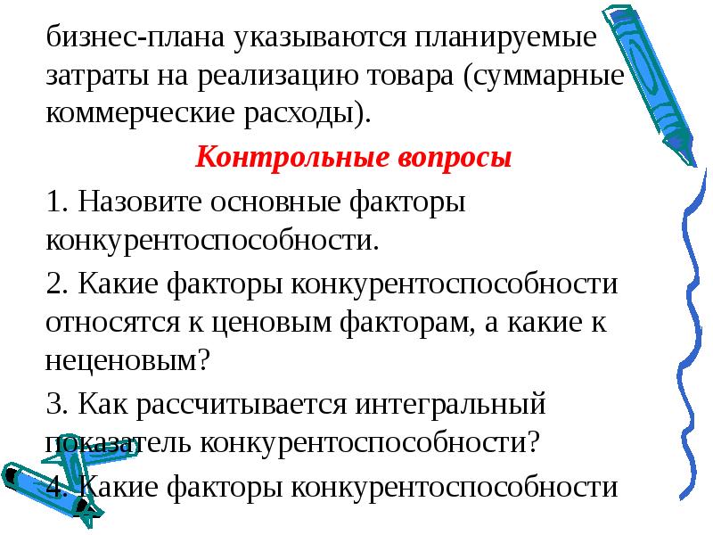 Планирование затрат на реализацию продукции. Экономика потребления контрольные вопросы. Бизнес-планирование лекции. Дисциплины международного профиля это какие. Как правильно сказать плановый или планируемый расход.