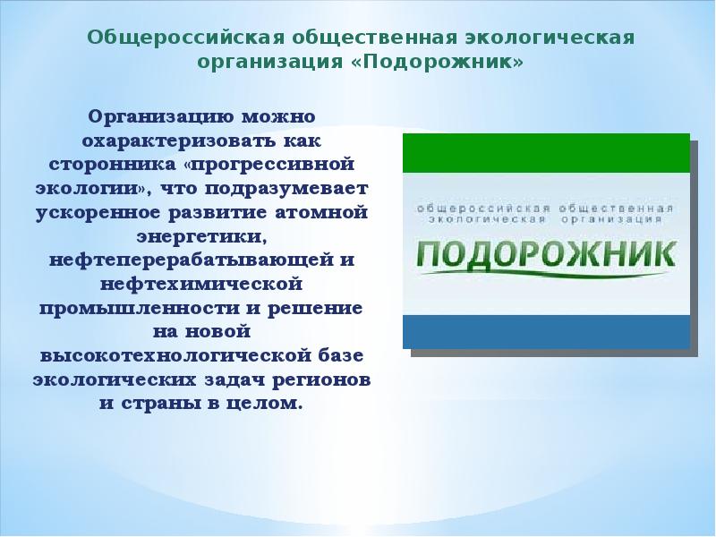 Общественные экологические объединения. Общественные природоохранные организации. Общественные организации презентация. Деятельность общественных экологических организаций.